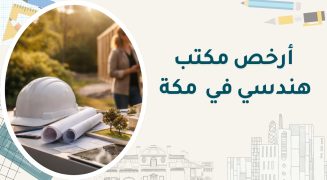 أرخص مكتب هندسي في مكة