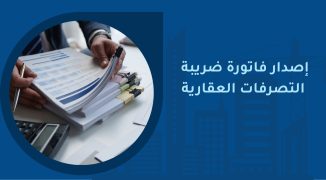 فاتورة ضريبة التصرفات العقارية