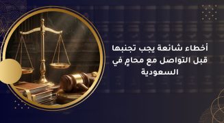 التواصل مع محامٍ في السعودية