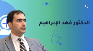 من هو الدكتور فهد إبراهيم
