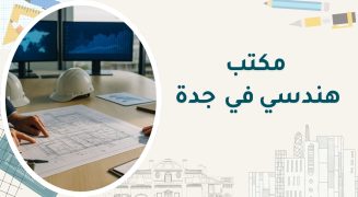 مكتب هندسي جدة