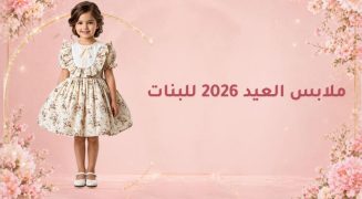 ملابس العيد